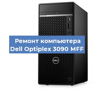 Замена термопасты на компьютере Dell Optiplex 3090 MFF в Нижнем Новгороде